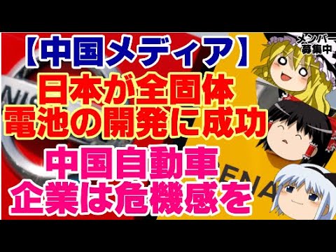 【ゆっくりニュース】中国メディア　日本が全固体電池の開発に成功、中国自動車企業は危機感を