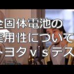 【全固体電池の実用化はいつ？】10年後のトヨタとテスラの力関係についてどう思いますか？【ひろゆき切り抜き】