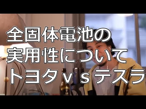 【全固体電池の実用化はいつ？】10年後のトヨタとテスラの力関係についてどう思いますか？【ひろゆき切り抜き】