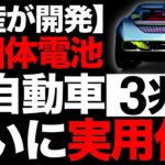 【衝撃】全固体電池搭載！日産が開発した「新型EV」に世界が震えた！【3兆円】