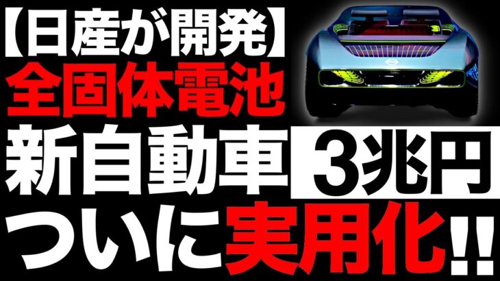 【衝撃】全固体電池搭載！日産が開発した「新型EV」に世界が震えた！【3兆円】