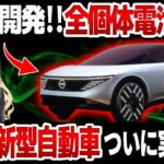 【衝撃】日産が開発！！全固体電池搭載「新型EV」に世界が仰天！【3兆円】