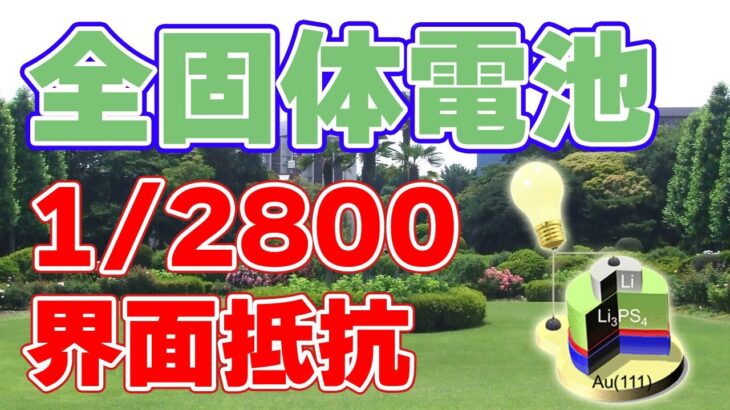 【1/2800】全固体電池の界面抵抗を大幅削減【東京大学・東京工業大学】