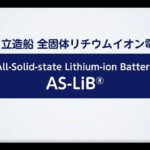 全固体リチウムイオン電池 AS-LiB®