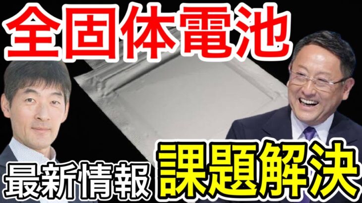 【最新！】トヨタ投資の全固体電池研究が大きく前進！電気自動車の逆転劇！【日本の凄いニュース】