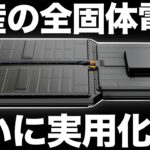 【朗報】日産が全固体電池の実用化に大きく前進！【ゲームチェンジャーになる！】