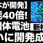 【40倍】日本の「全固体電池の新素材」を徹底解説！【新型電池】