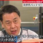 【日産】次世代バッテリー早期実用化に意欲  電気自動車開発の最前線