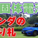 【ホンダ】電気自動車の切り札とされる全固体電池【昨年の販売台数はトヨタ越え！】