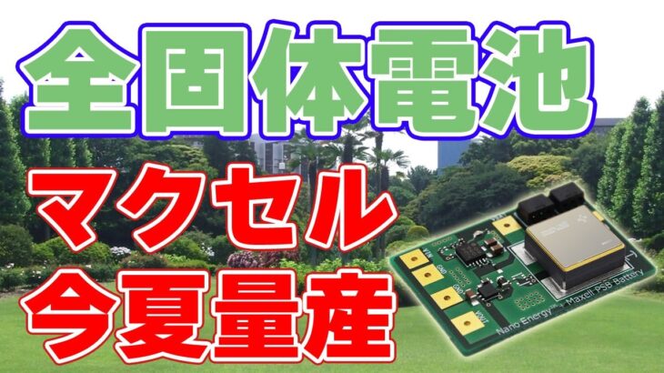 【マクセル】全固体電池を2023年夏から量産！【ロボット向け】