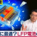 10分で充電/400キロ走れる/極寒でもOK…EV向け「LFP電池」の驚きの性能【橋本幸治の理系通信】（2021年1月25日）