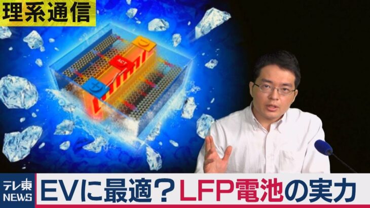 10分で充電/400キロ走れる/極寒でもOK…EV向け「LFP電池」の驚きの性能【橋本幸治の理系通信】（2021年1月25日）