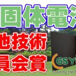 【年末特番1226】全固体電池の開発でGSユアサが『電池技術委員会賞』を受賞しました！【硫化物系固体電解質】