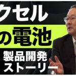 【サステナビリティ】全固体電池開発秘話に迫る【ゲスト：マクセル】【企業の取り組み】｜SDGs Biz｜サステナブル・プロセス Vol.17