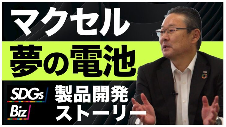 【サステナビリティ】全固体電池開発秘話に迫る【ゲスト：マクセル】【企業の取り組み】｜SDGs Biz｜サステナブル・プロセス Vol.17