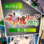 【#神域リーグ2023 第2節公式ハイライト】勝鬨は校歌と共に～叫ぶ解説と12000の大行進～