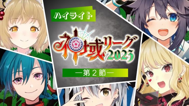 【#神域リーグ2023 第2節公式ハイライト】勝鬨は校歌と共に～叫ぶ解説と12000の大行進～