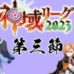 【#神域リーグ2023 】今回もいくぞ、神域リーグ【白雪レイド / 対局中５分遅延＆応援中遅延なし】