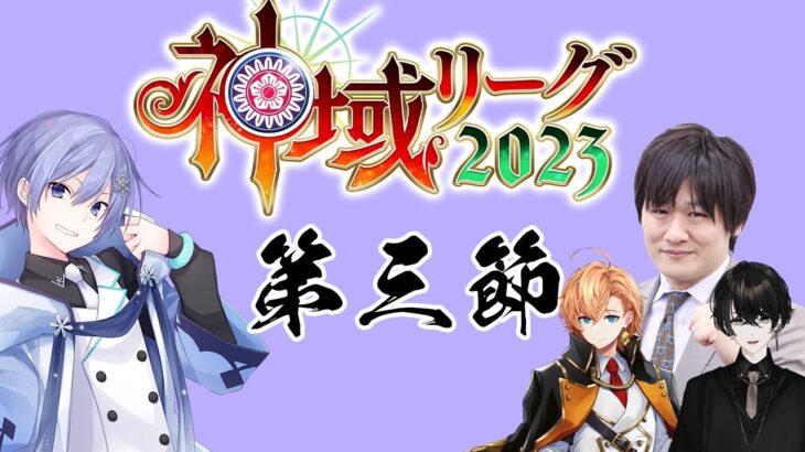 【#神域リーグ2023 】今回もいくぞ、神域リーグ【白雪レイド / 対局中５分遅延＆応援中遅延なし】