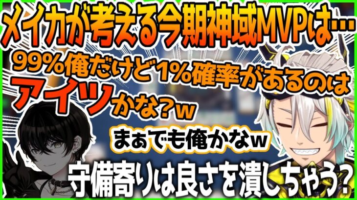 【神域2023】メイカの考える今回の神域MVPはもちろん…？【切り抜き】