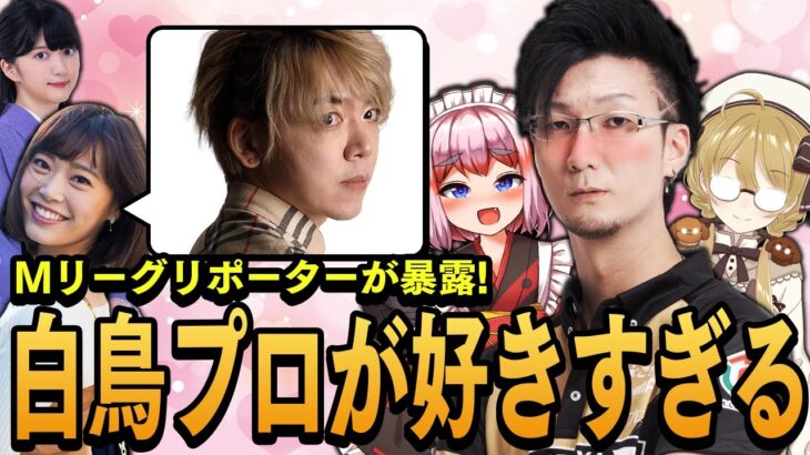 【切り抜き】Mリーグ公式リポーターが暴露！「松本吉弘プロは白鳥翔プロのことが大好きすぎる」松本圭世/香川愛生/千羽黒乃【因幡はねる / ななしいんく】