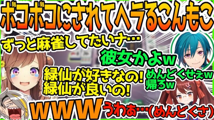 【#神域リーグ2023】神域でボコボコにされてへらるもこに爆笑する歌衣メイカ【緑仙/鴨神にゅう/咲乃もこ/鈴木勝/村上淳】