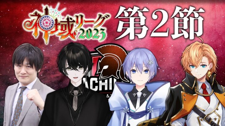 【雀魂】神域リーグ第2節！抜け番だからチームで観戦します！ #ネオアキレス【麻雀】