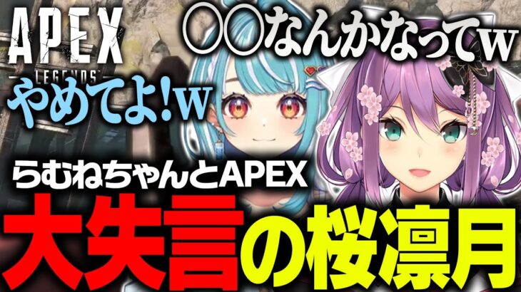 【APEX】初コラボなのに らむねちゃんに とんでもない事を言ってしまう りつきん【切り抜き】　【にじさんじ/桜凛月】