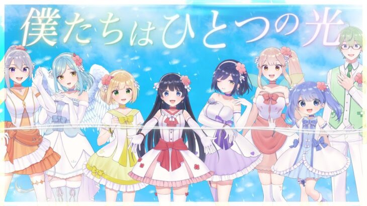 【#にじさんじ1期生出身】僕たちはひとつの光 /μ’s 【2周年記念/歌ってみた】