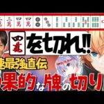 【神域リーグ第三節】最速最強に有料級の効果的な牌の切り方講座【渋谷ハル/切り抜き/雀魂/ネオアキレス/白雪レイド/多井隆晴/或世イヌ/神域リーグ/神域リーグ2023】