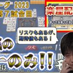 【神域リーグ2023第3節第7試合】プロの押し引きメリハリ全て有り!! これがゼウスのバランス！《楽屋配信付》【鈴木たろう/白雪レイド/緑仙/村上淳/天宮こころ/桜凛月/ルイス・キャミー/切り抜き】