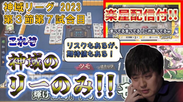 【神域リーグ2023第3節第7試合】プロの押し引きメリハリ全て有り!! これがゼウスのバランス！《楽屋配信付》【鈴木たろう/白雪レイド/緑仙/村上淳/天宮こころ/桜凛月/ルイス・キャミー/切り抜き】