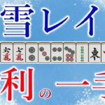 【神域リーグ2023】悶絶するほどテクい白雪レイドのアガリ！Ｍリーグ 観戦記者が本気で選ぶ #神域リーグ2023 第３節好プレーランキングベスト３！