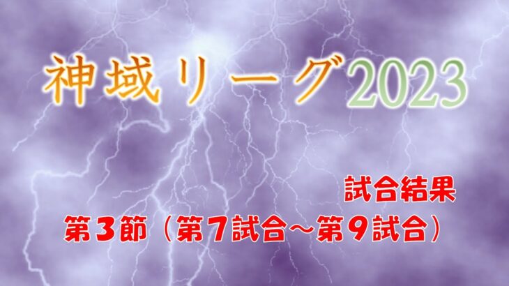 神域リーグ2023 第3節(第7試合～第9試合)試合結果