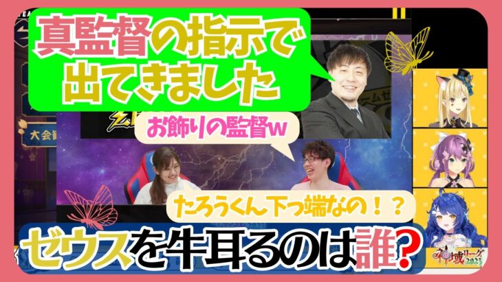 【切り抜き/神域リーグ2023第3節】節跨ぎの連闘はゼウスの欲張り！？初日の桜凛月連闘に続いて真監督の神采配！【ルイス・キャミー/桜凛月/天宮こころ/にじさんじ/鈴木たろう/神域リーグ/ゼウスと青春】