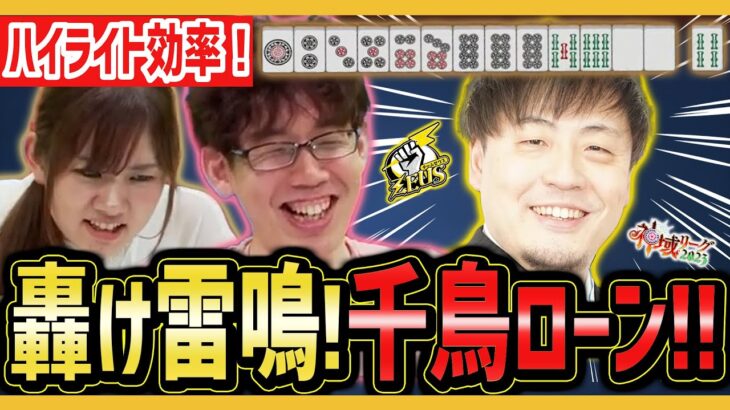 【神域リーグ2023・第3節】鈴木たろうプロが天宮こころの指示により「轟け雷鳴！千鳥ロン！！」間違えて「輝け！」って言っちゃったけど…w【日向藍子 渋川難波】【麻雀切り抜き】#ゼウスと青春