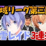 【神域リーグ第三節】神域リーグの主役はお前だ！白雪レイド！【渋谷ハル/切り抜き/雀魂/ネオアキレス/白雪レイド/多井隆晴/或世イヌ/神域リーグ/神域リーグ2023】