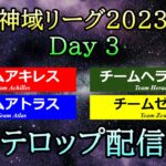 【#神域リーグ2023】 Day 3  テロップ配信  [アキレス / アトラス / ゼウス / ヘラクレス]【＃7,＃8,＃9】