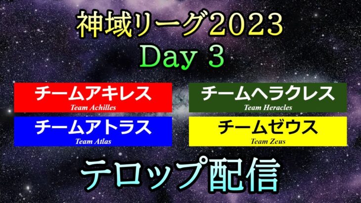 【#神域リーグ2023】 Day 3  テロップ配信  [アキレス / アトラス / ゼウス / ヘラクレス]【＃7,＃8,＃9】