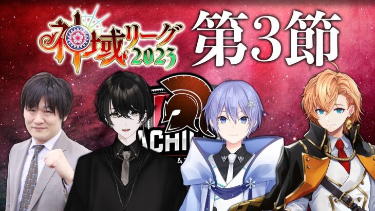 【雀魂】神域リーグ第3節！勝つぞ勝つぞ勝つぞ勝つぞ勝つぞ勝つぞ！ #ネオアキレス【麻雀】