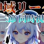 【神域リーグ/同時視聴】あかるん&野々宮ねむちゃんと見る第三節！【雀魂/瀬々良木セナ/I-STREAM】