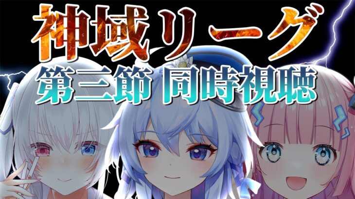 【神域リーグ/同時視聴】あかるん&野々宮ねむちゃんと見る第三節！【雀魂/瀬々良木セナ/I-STREAM】