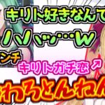 ガチ恋しているキリトを八雲べににバカにされガチギレする鷹宮リオン【郡道美玲/如月れん】