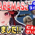 【麻雀役満】Mリーグ最強渋谷ABEMASに大三元ツモ…！？突発超絶豪華コラボ【#雀魂 /多井隆晴/松本吉弘/切り抜き/にじさんじ郡道美玲】