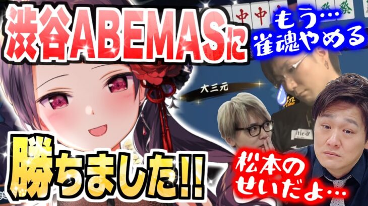 【麻雀役満】Mリーグ最強渋谷ABEMASに大三元ツモ…！？突発超絶豪華コラボ【#雀魂 /多井隆晴/松本吉弘/切り抜き/にじさんじ郡道美玲】