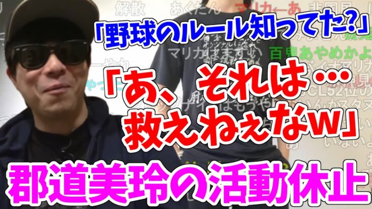 例のツイートで郡道美玲が活動休止になった件に触れるもこう先生【2023/3/24】