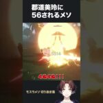 【ぐんメソ】郡道美玲に５６されるモスラメソ【モスラメソ/郡道美玲/原神/切り抜き】#shorts