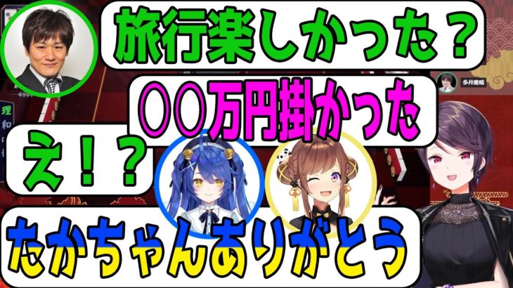 【切り抜き】多井「旅行楽しかった？」郡道「○○万円掛かった」多井「え！？」咲乃、天宮「たかちゃんありがとう」【郡道美玲/多井隆晴/咲乃もこ/天宮こころ/にじさんじ】麻雀、雀魂