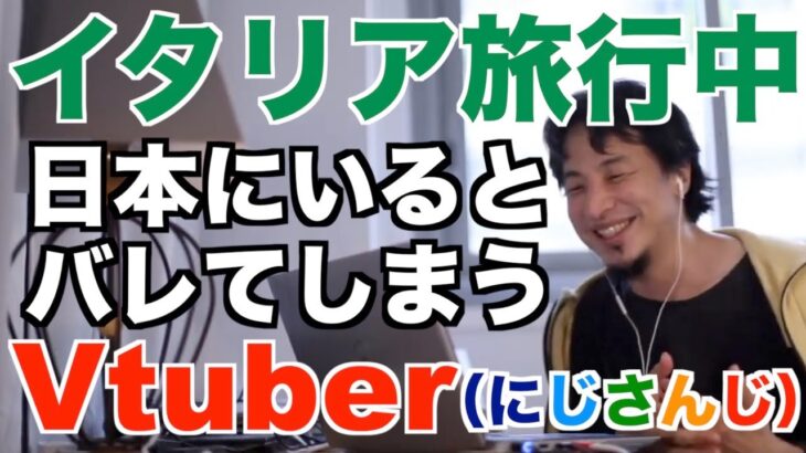 【ひろゆき】Vtuber イタリア旅行中のはずが日本にいるとバレたにじさんじ郡道美玲さん【切り抜き】