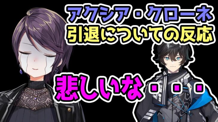 【切り抜き】アクシア・クローネ引退についての反応、郡道美玲「悲しいな・・・」【遠北千南/久遠千歳/にじさんじ】雀魂